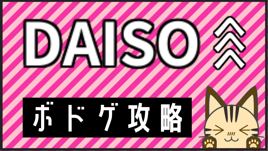 Daiso ボドゲ攻略 ボドゲwebスクール ボドスク